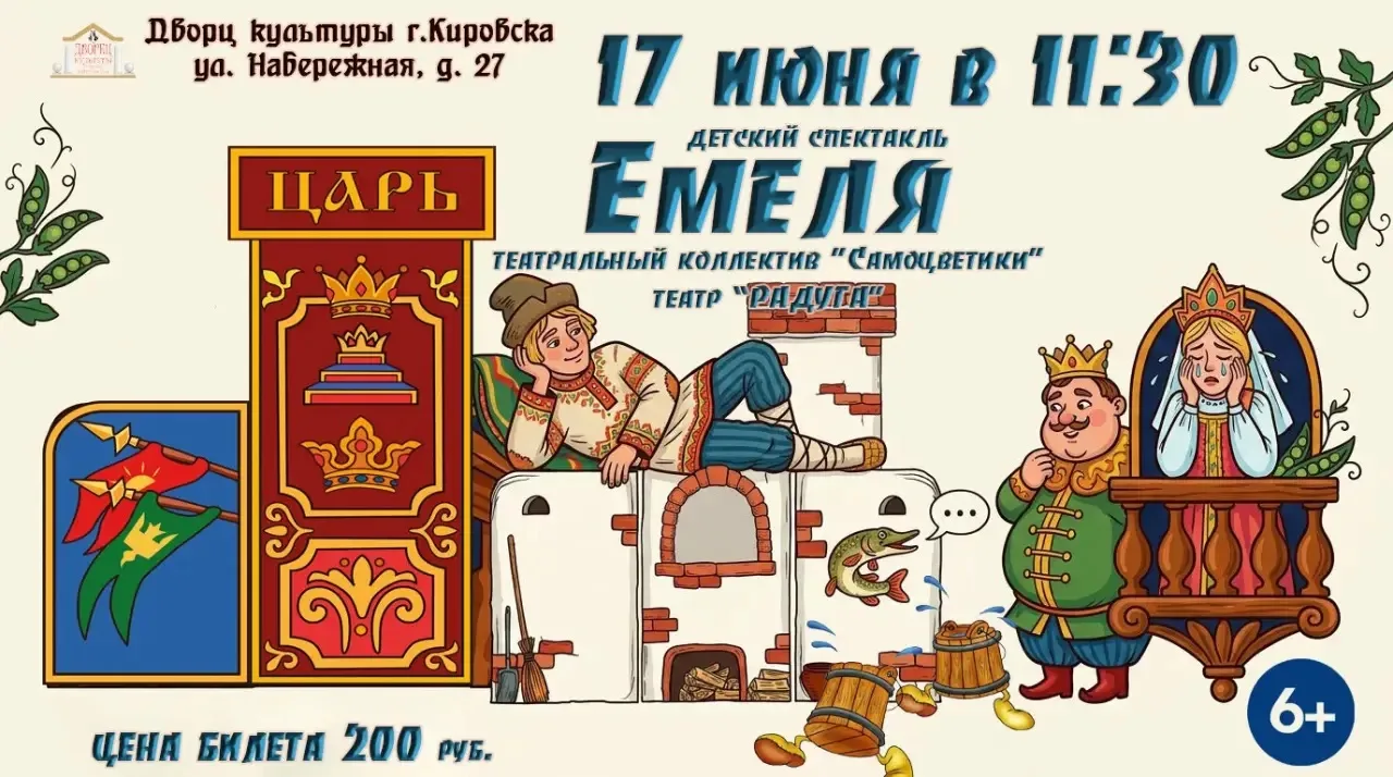 Завтра в 11:30 приглашаем детей и взрослых на яркий спектакль «Емеля» 

Зрителей ждёт добрая русская