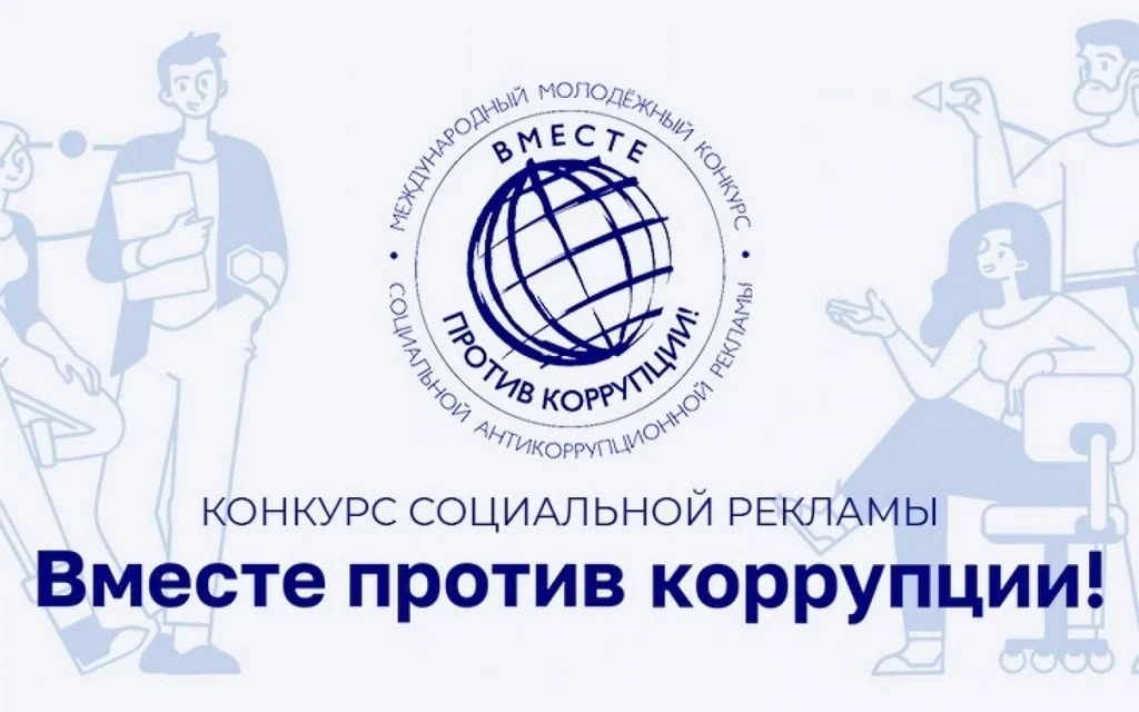Стартовал Международный конкурс «Вместе против коррупции!»

Уважаемые учащиеся с 10 до 25 лет! Пригл