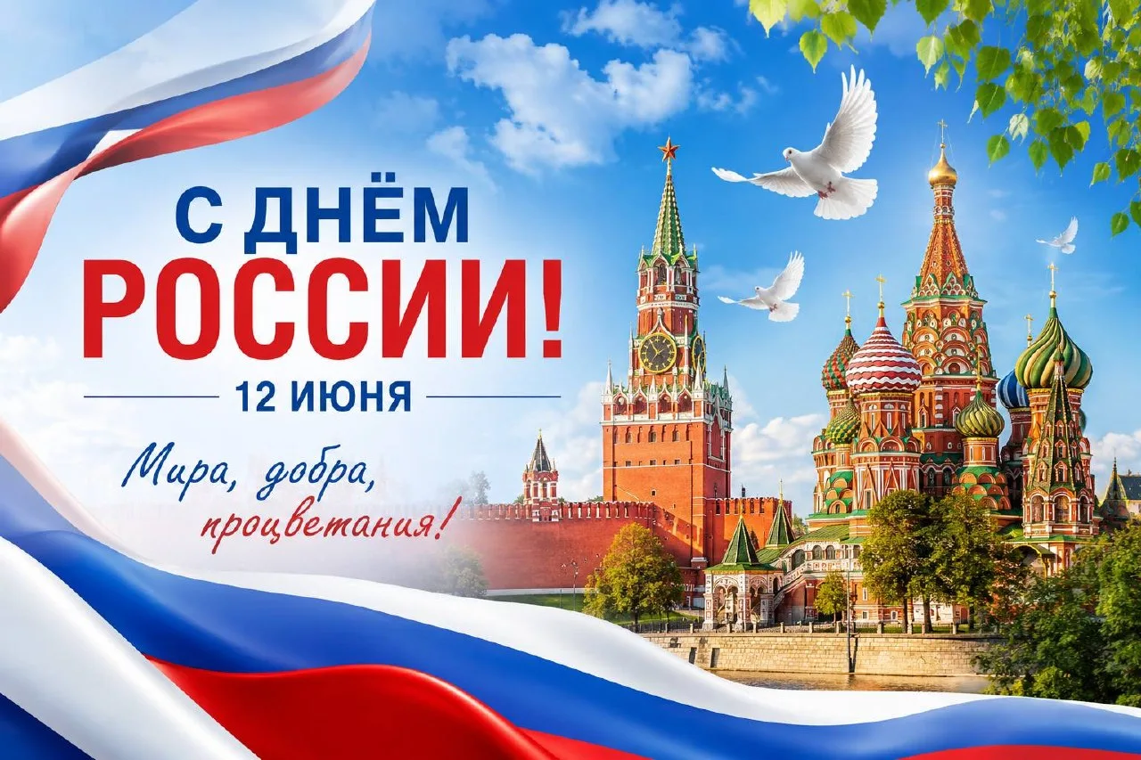 🇷🇺 С Днём России, друзья!

Наша сила — в единстве, великой истории и людях. Особые поздравления и 
