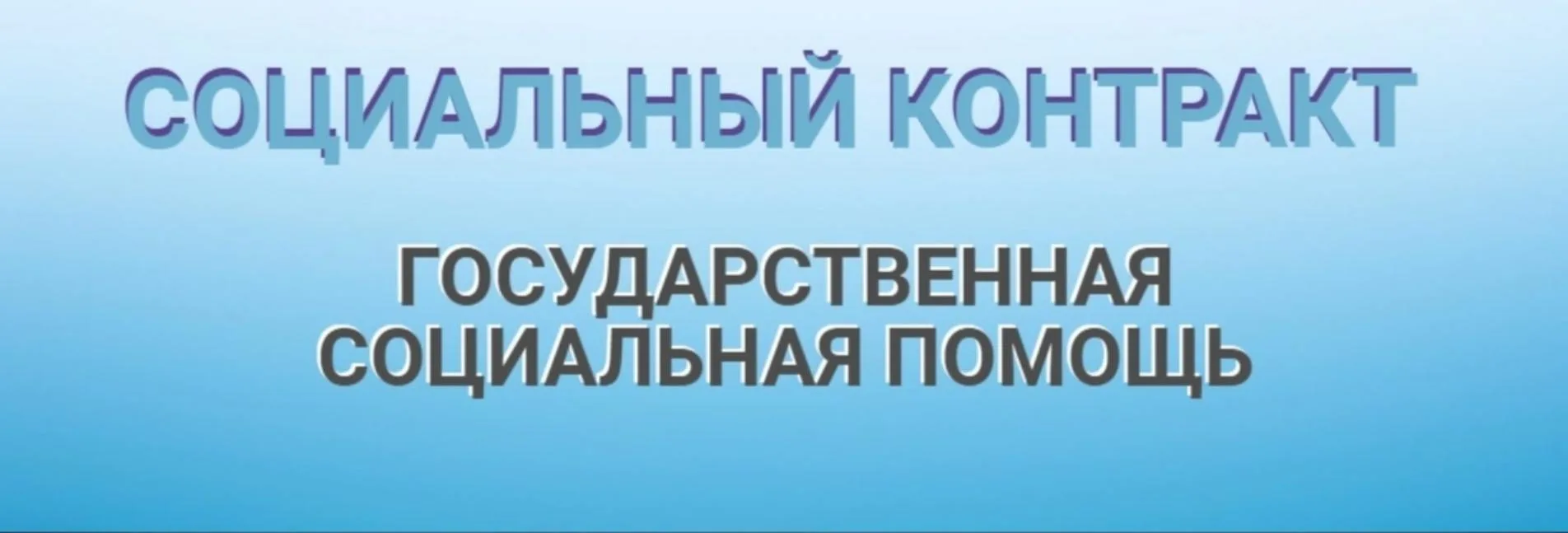 Государственная социальная помощь на основании социального контракта — это соглашение м...