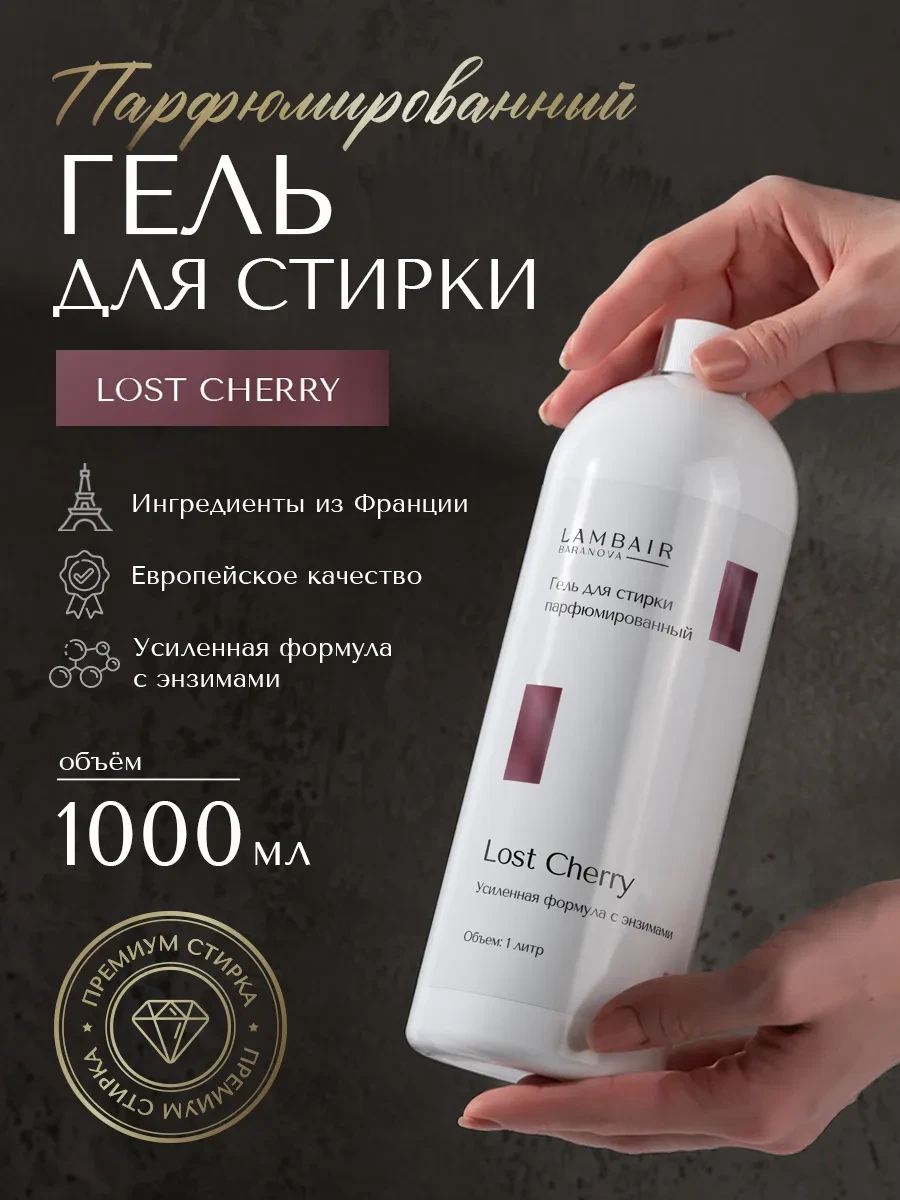 ⚡️ Гель для стирки парфюмированный, LambAir