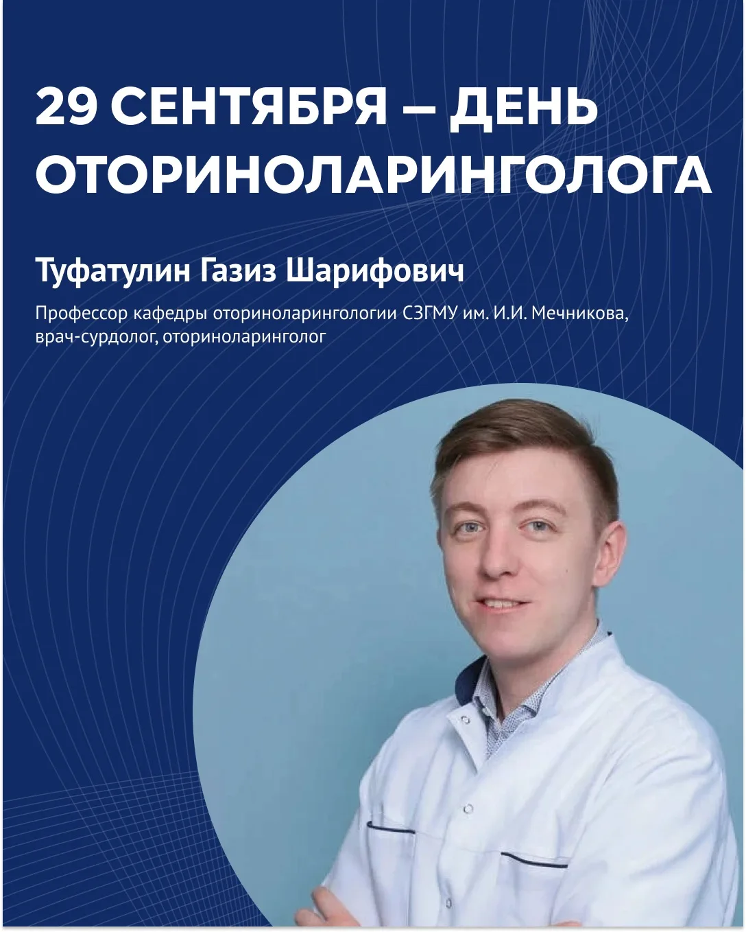 ⚡️29 сентября — День оториноларинголога. Интервью с профессором кафедры оториноларингол...