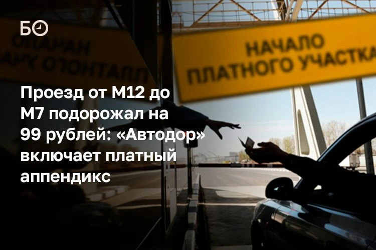 «Платным участок становится из-за того, что ранее он был передан компании «Автодор» и т...