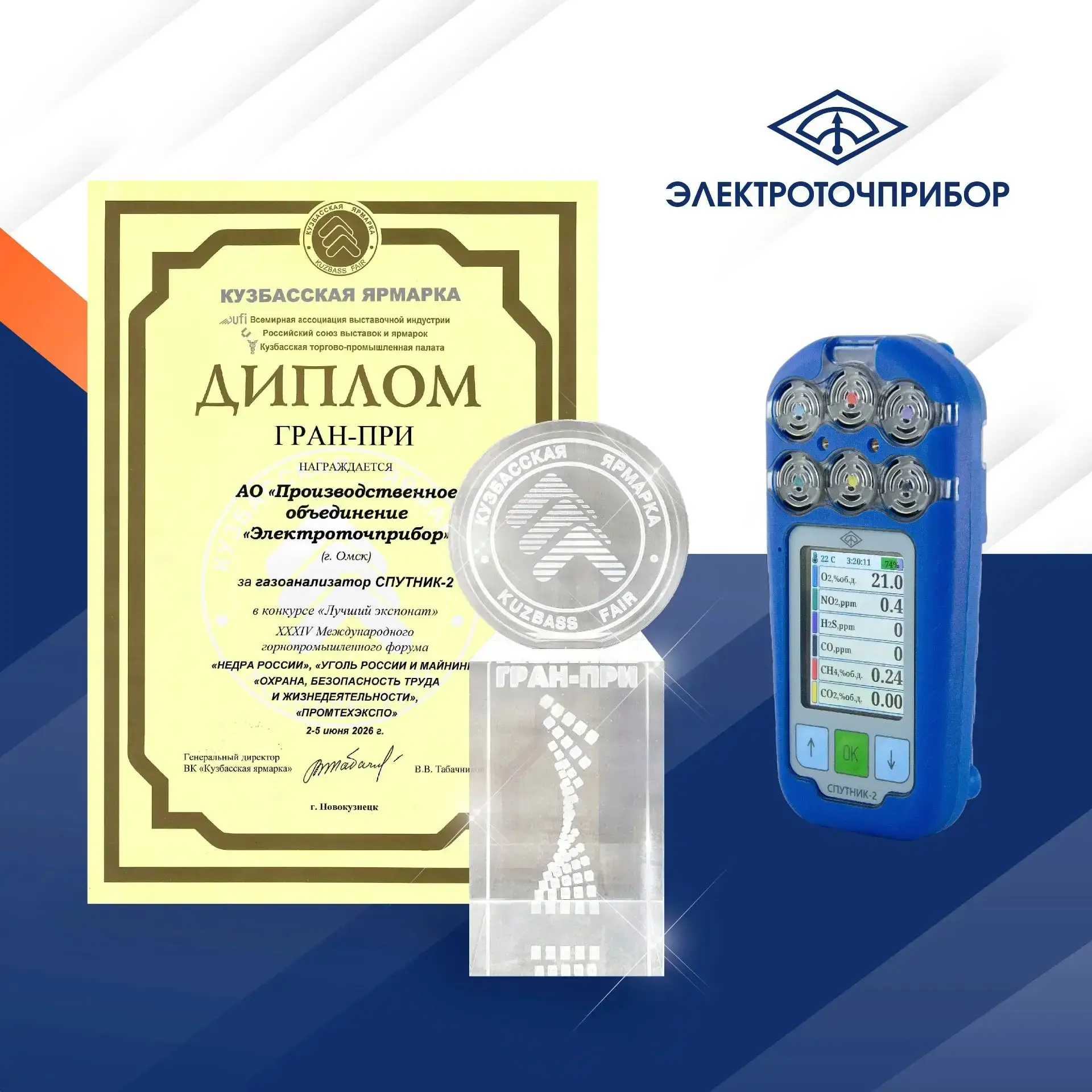🏆 Омское предприятие «Электроточприбор» удостоено Гран-при международной выставки «Уголь России и М
