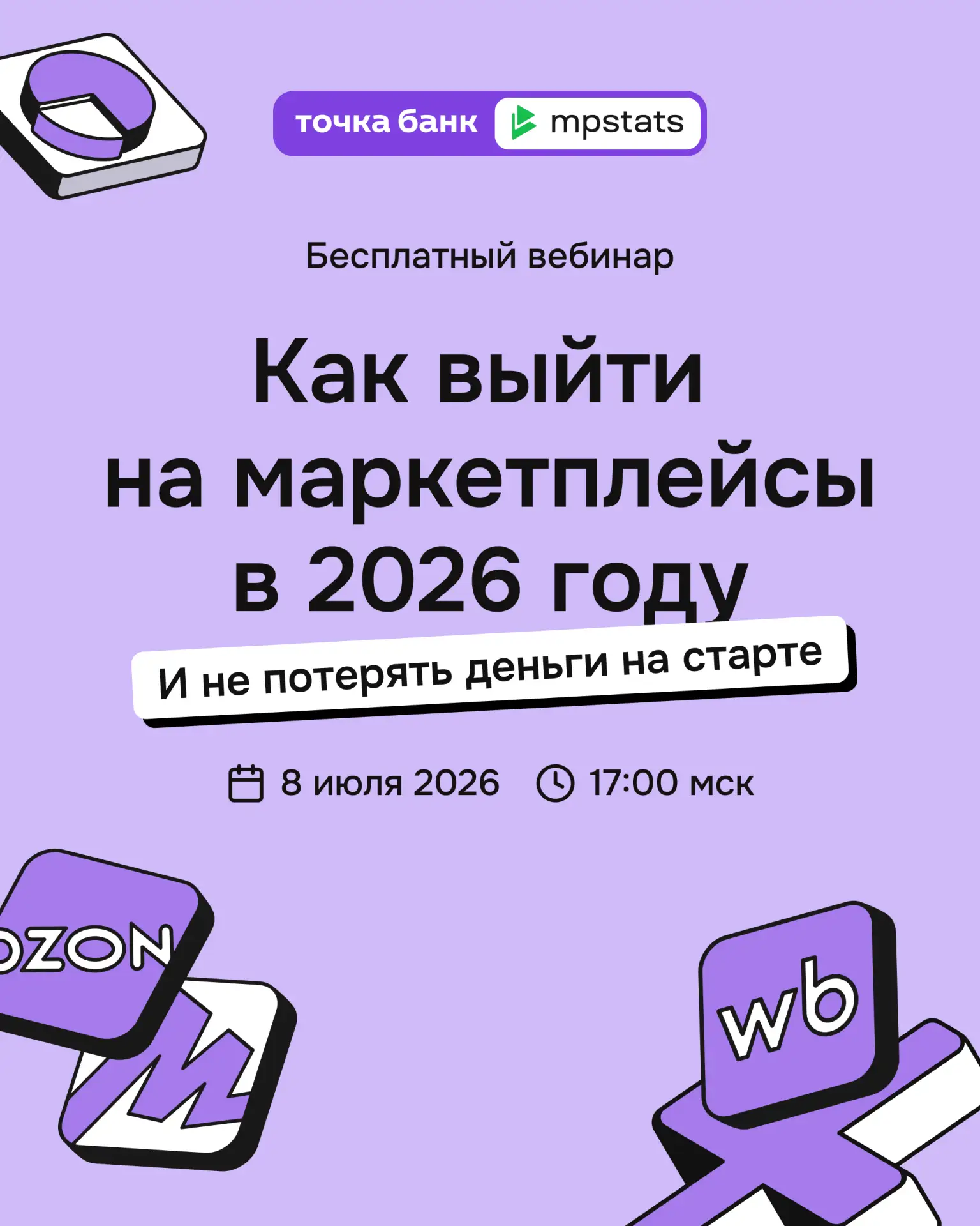 Стоит ли выходить на маркетплейсы в 2026 году? 🤔 

🗓 8 июля в 17:00 мск мы с Точка Банком проведем