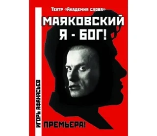 Моноспектакль о В. Маяковском ✍️  – Бессмертие — не ваш удел! – Зайдите через тысячу лет. Там погово