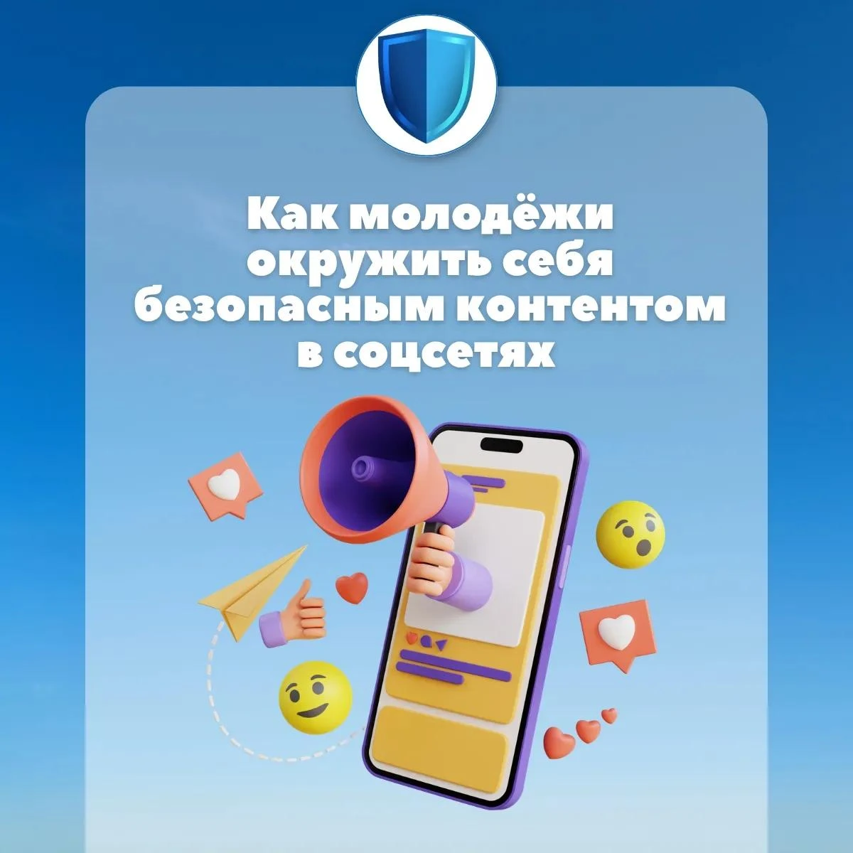 📱 Как молодёжи окружить себя безопасным контентом в соцсетях и не поддаться пропаганде...