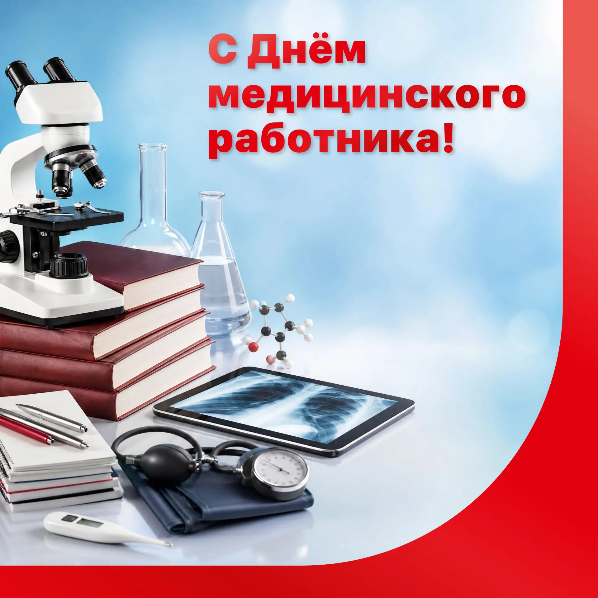 Медицинский университет «Реавиз» от всей души поздравляет с Днём медицинского работника!

Сегодня па