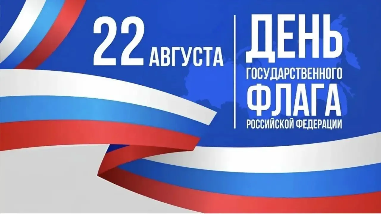 22 августа мы отмечаем один из главных государственных праздников - День государственно...