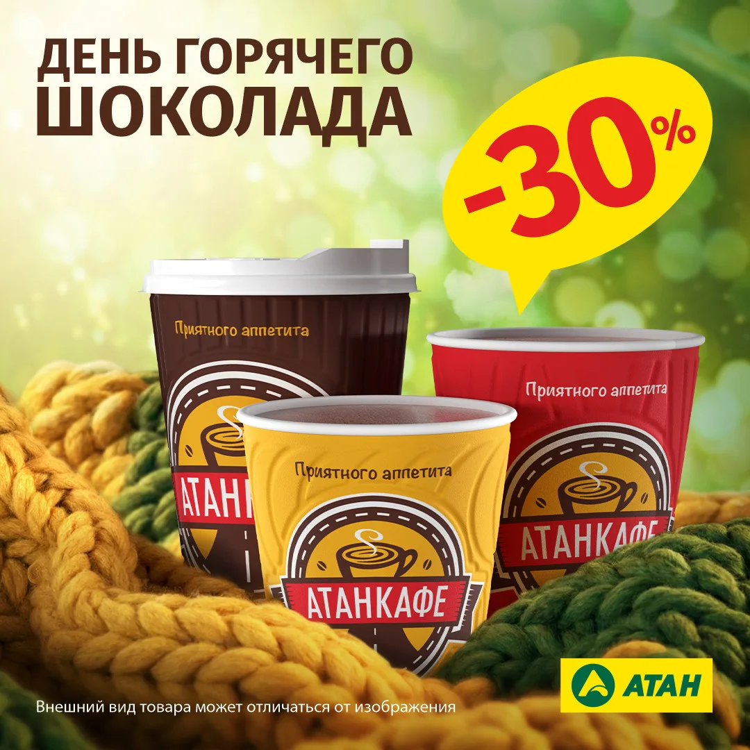 🥳 Завтра все вместе празднуем День Горячего Шоколада!