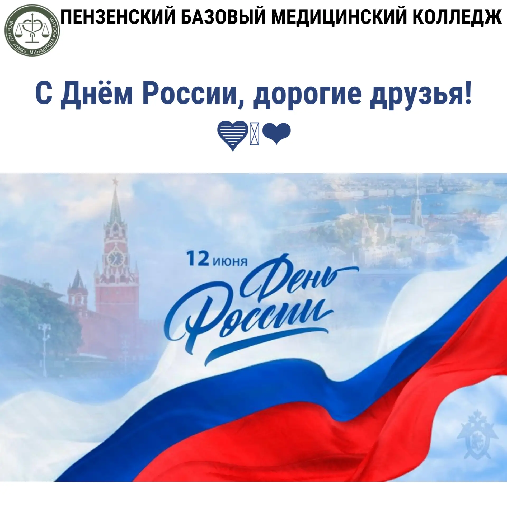С Днём России, дорогие друзья! 🇷🇺💙🤍❤️

12 июня — день, когда мы говорим «спасибо» нашей стране. 