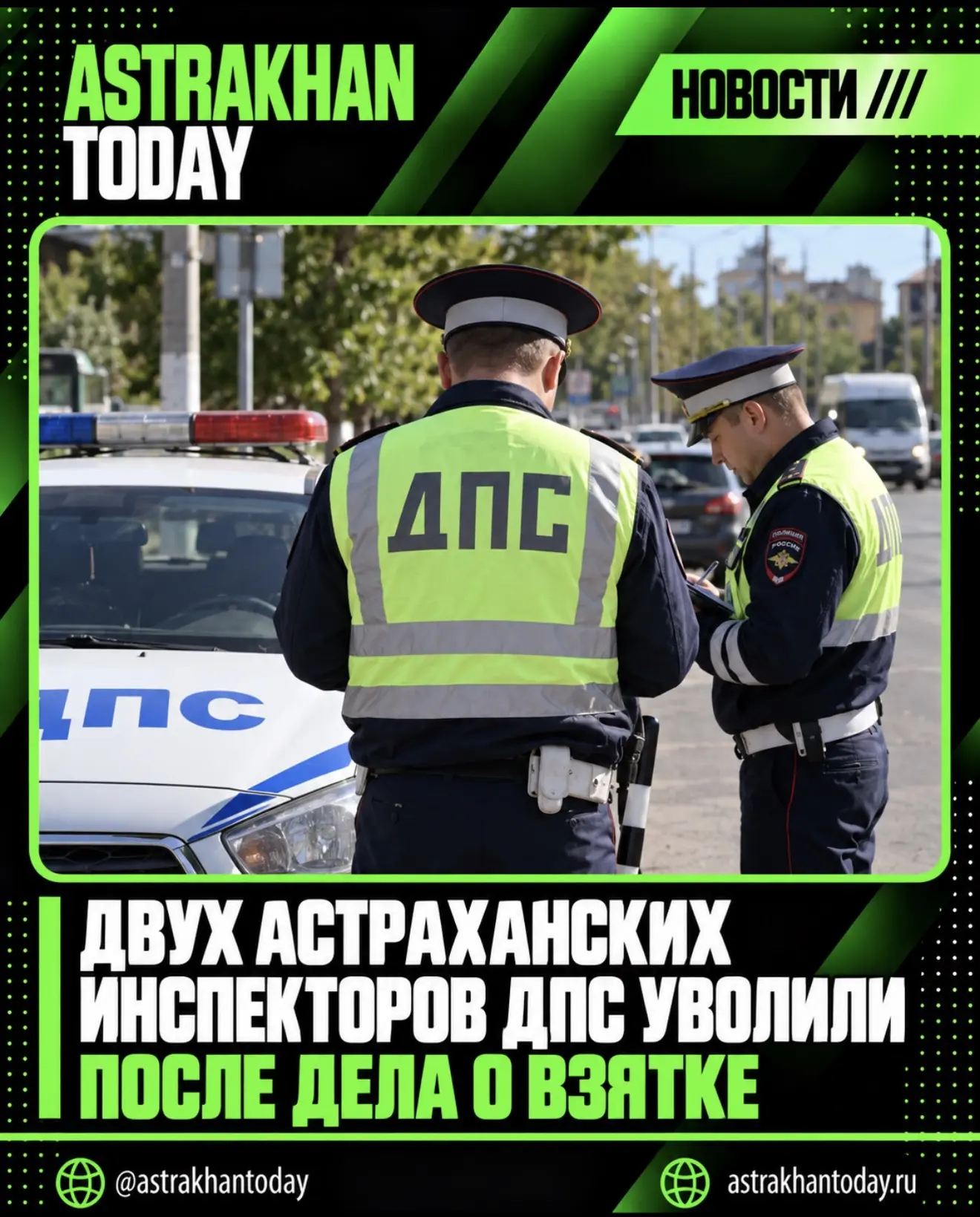 Двух астраханских инспекторов ДПС уволили после дела о взятке