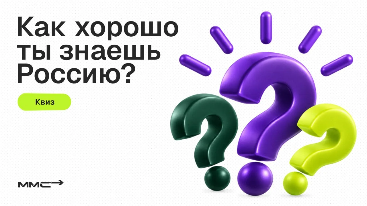 📌 Насколько хорошо Вы знаете Россию?
