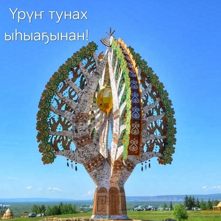 Саха норуотун саамай мааны, кэрэ бырааһынньыгынан — Ыһыах күнүнэн ис сүрэхтэн итии -ист...