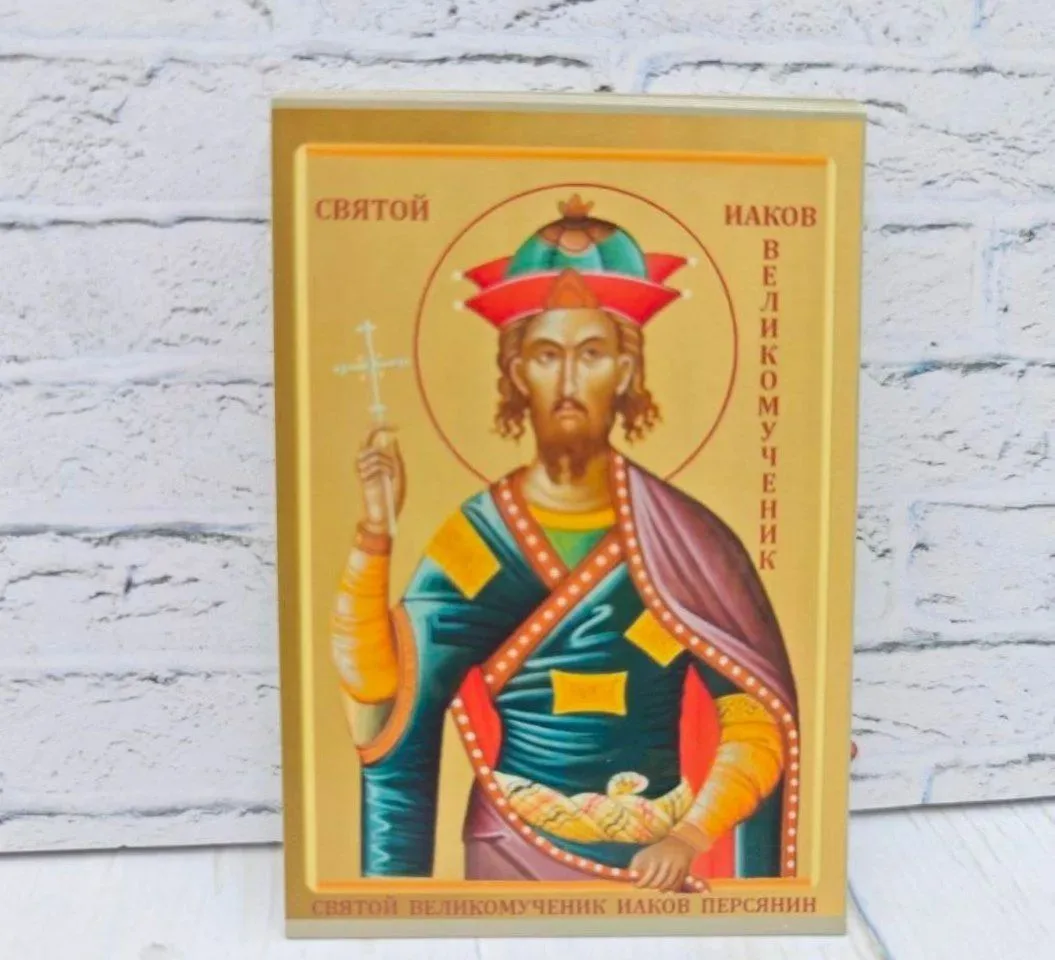 Икона святого великомученика Иакова Персиянина.
