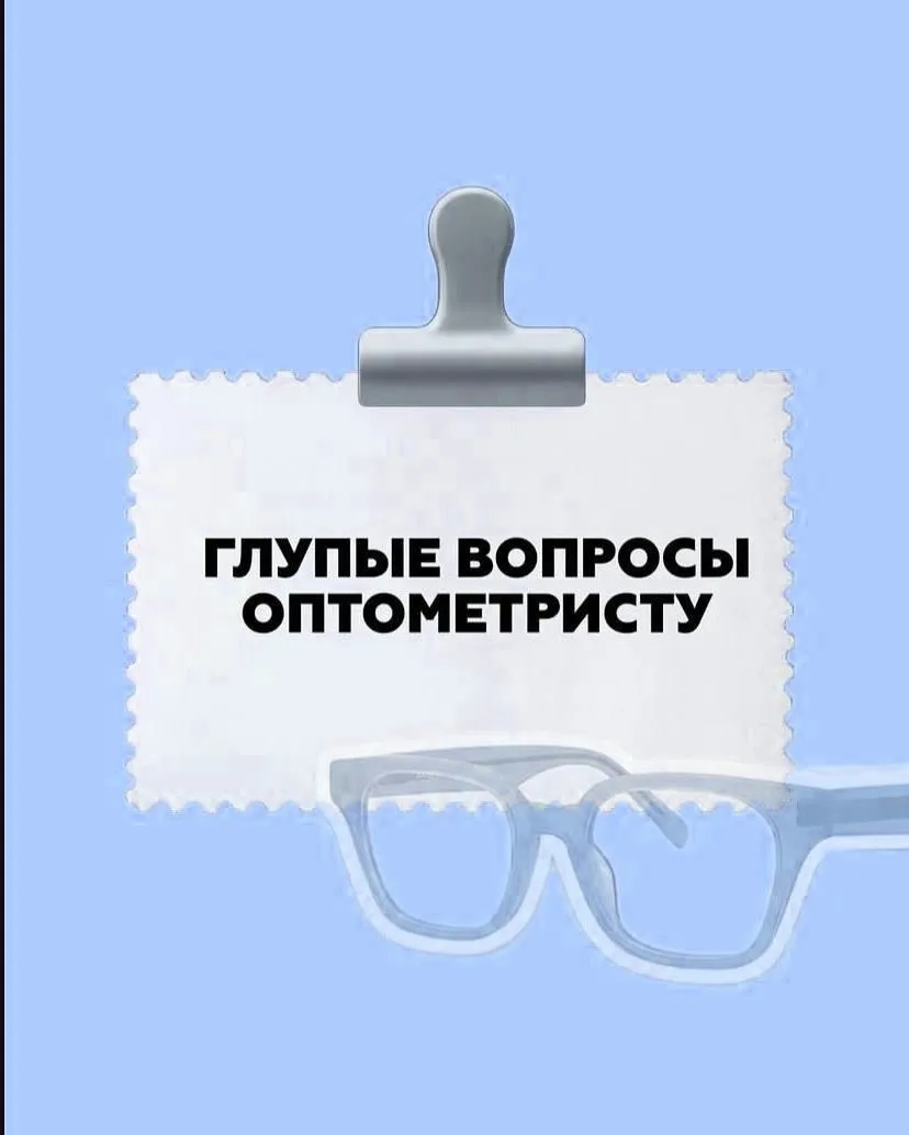 Самые частые вопросы оптометристу🥸на самом деле глупых вопросов не бывает 🤭лучше, все...