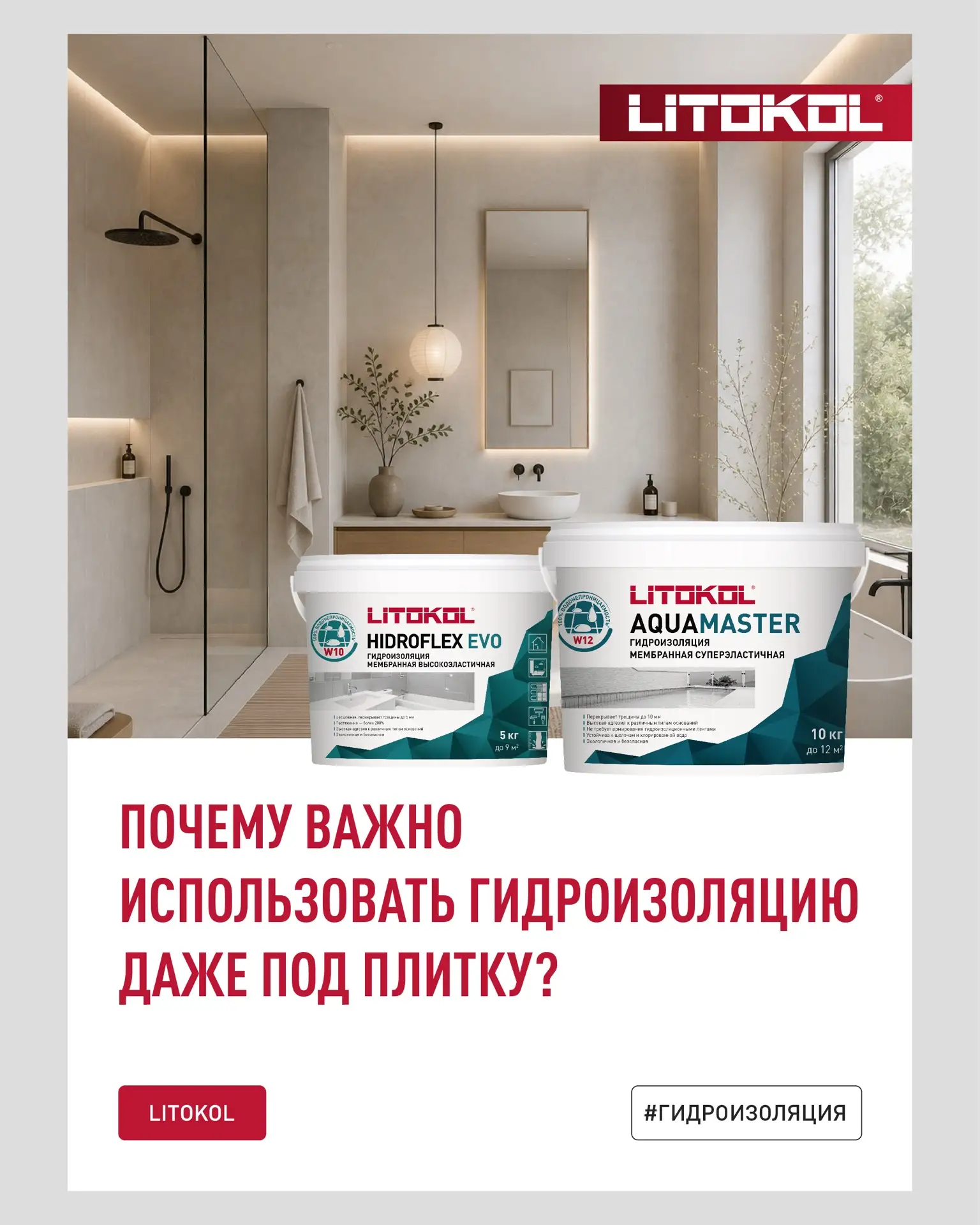Почему важно использовать гидроизоляцию даже под плитку?