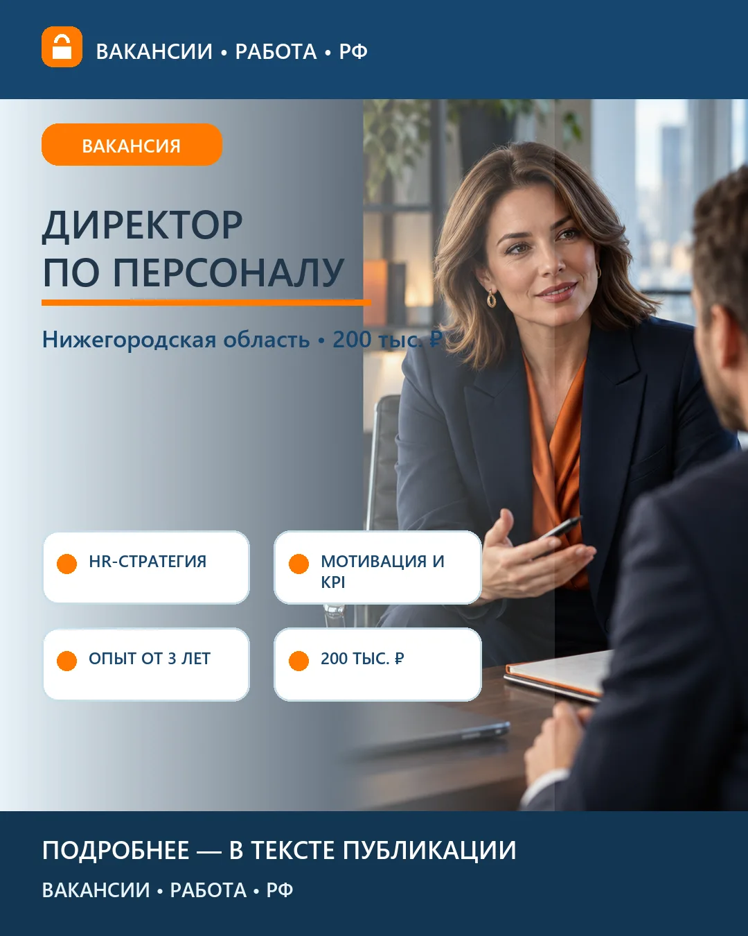 👥 Вакансия: Директор по персоналу — Нижегородская область