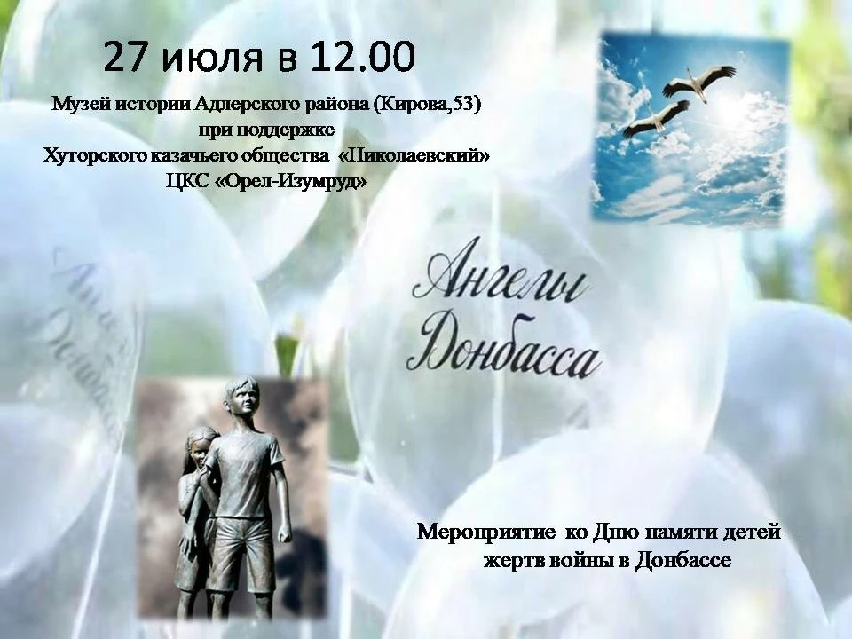 27 июля в России — День памяти детей — жертв войны в Донбассе. 

Дата была учреждена властями ДНР в 