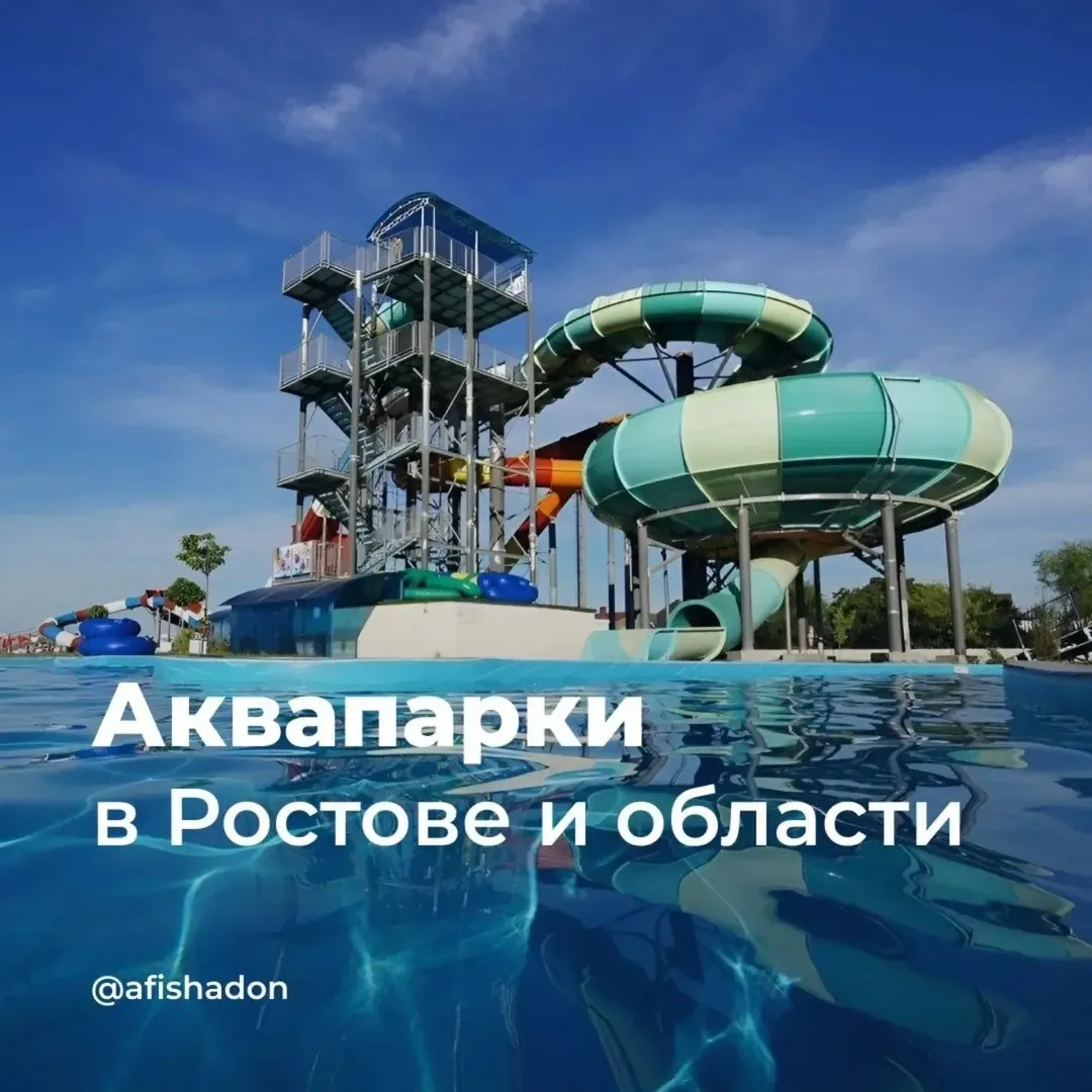💦 Одно из мест где можно летом укрыться от жары - аквапарк.

Рассказываем куда поехать в Ростове и 