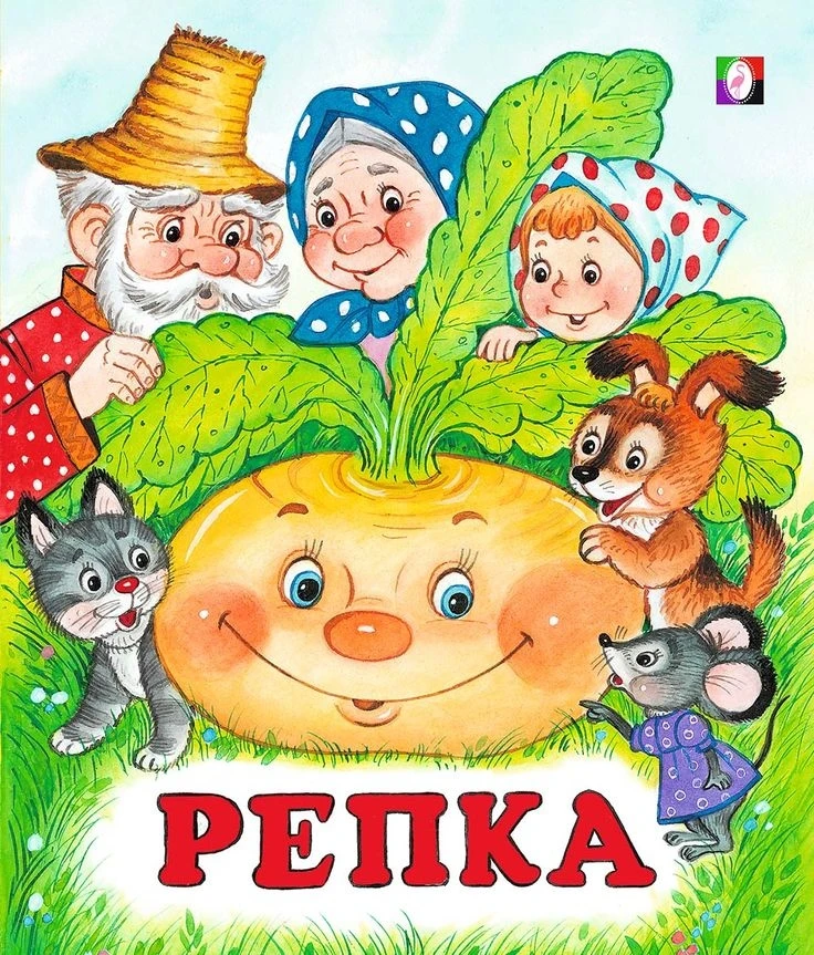 💥Инсценировка сказки «Репка»