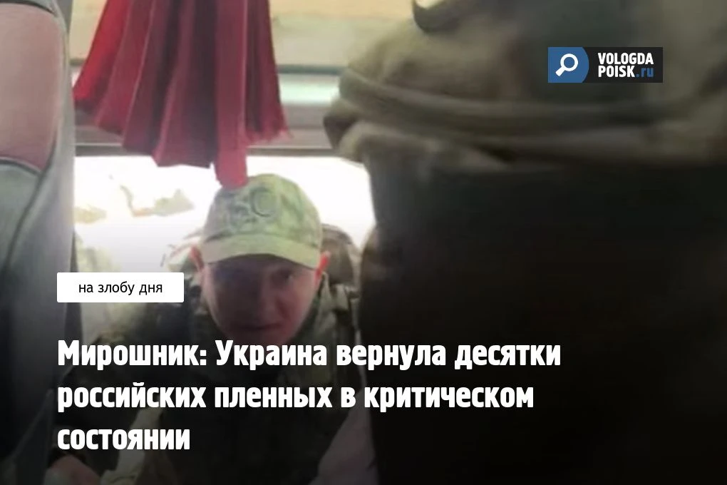 Посол по особым поручениям МИД РФ Родион Мирошник заявил, что многие военнопленные из России были пе