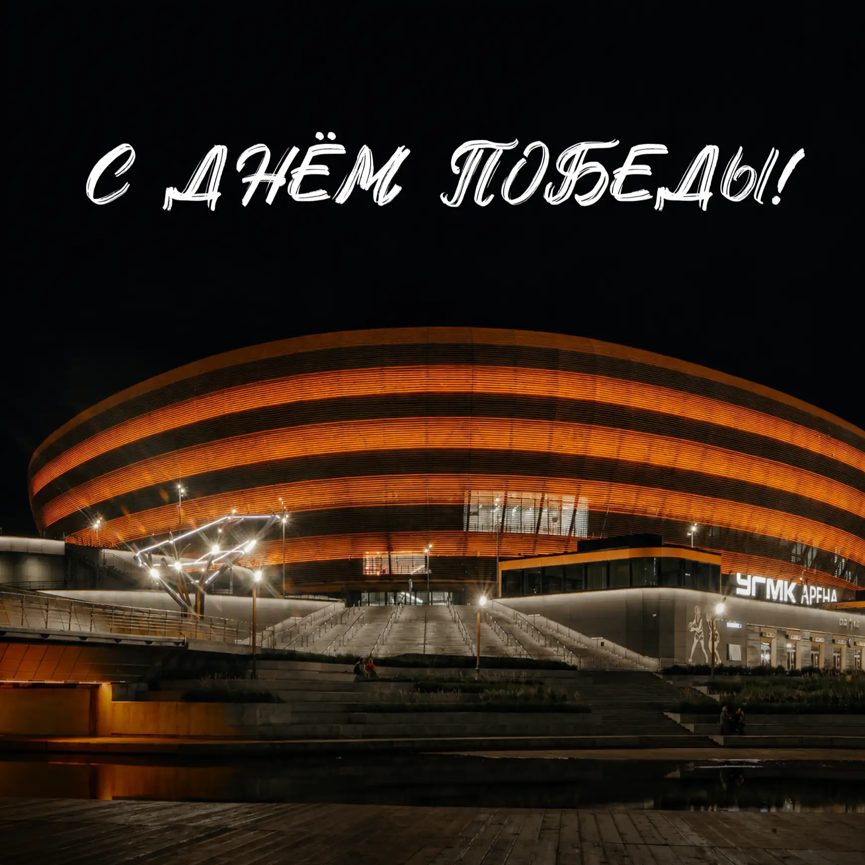 Этот День Победы 🕊️