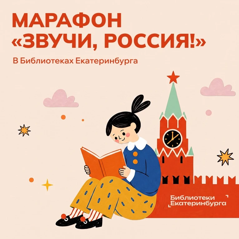 Марафон «Звучи, Россия!» пройдет в Библиотеках Екатеринбурга 🎶