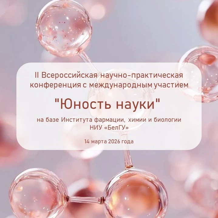 🔬II Всероссийская научно-практическая конференция с международным участием "Юность науки"