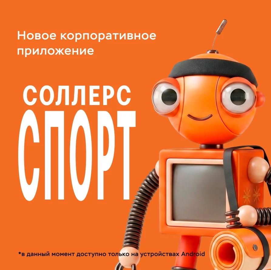 Коллеги, встречайте «СОЛЛЕРС Спорт» - корпоративное приложение для тех, кто любит быть ...