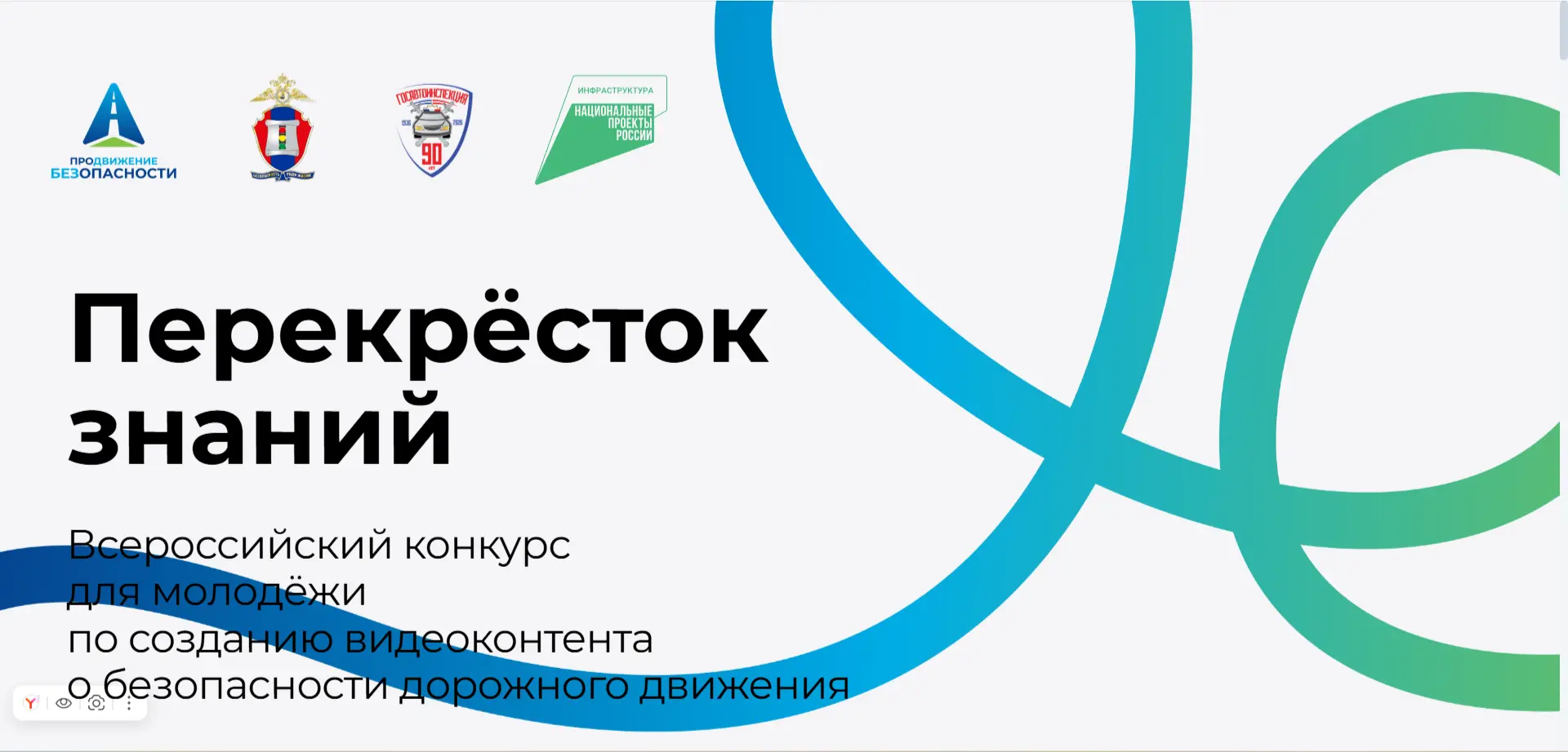 🚔 Продолжается приём заявок на Всероссийский конкурс «Перекрёсток знаний»