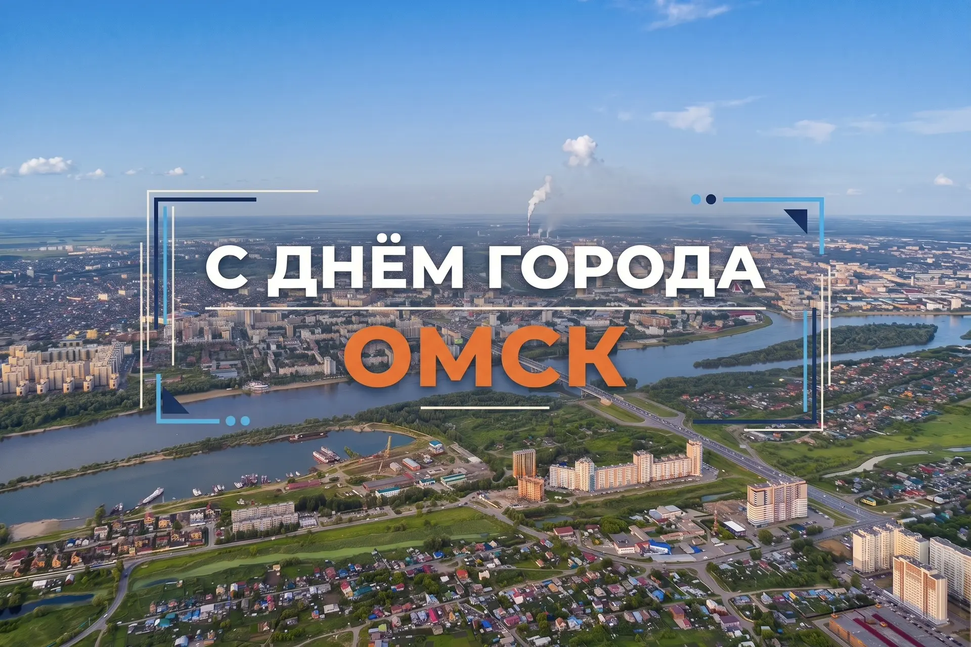 ✨ С Днём города, Омск!