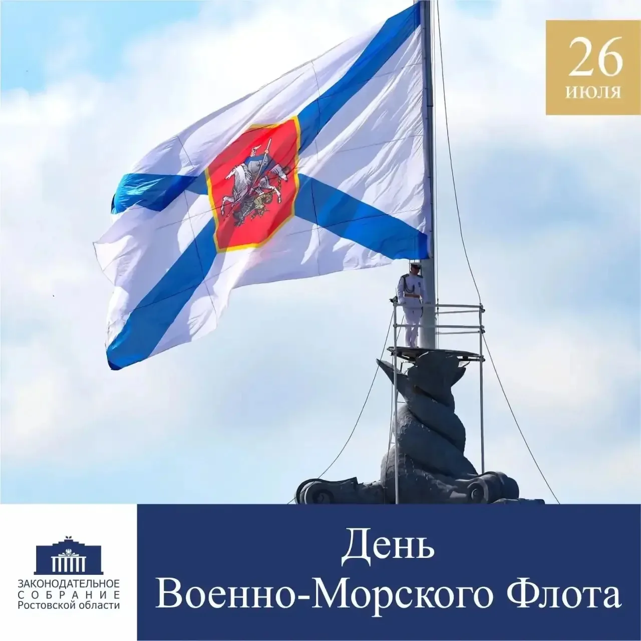 Уважаемые жители Ростовской области!

День Военно-Морского Флота России - одна из значимых дат в кал