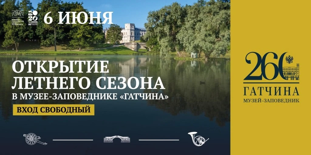 6 июня будет открытие летнего сезона в музее-заповеднике «Гатчина»