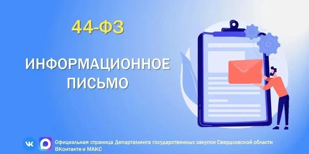📎 О способах закупок услуг почтовой связи, ГЗПО и сопутствующих услуг

⚡️ Заказчикам по 44-ФЗ ⚡

️У