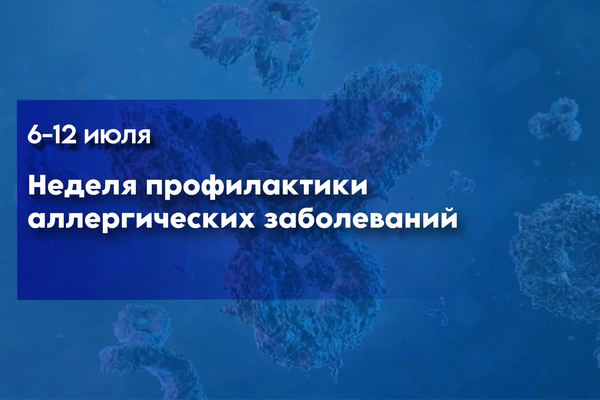 Неделя профилактики аллергических заболеваний