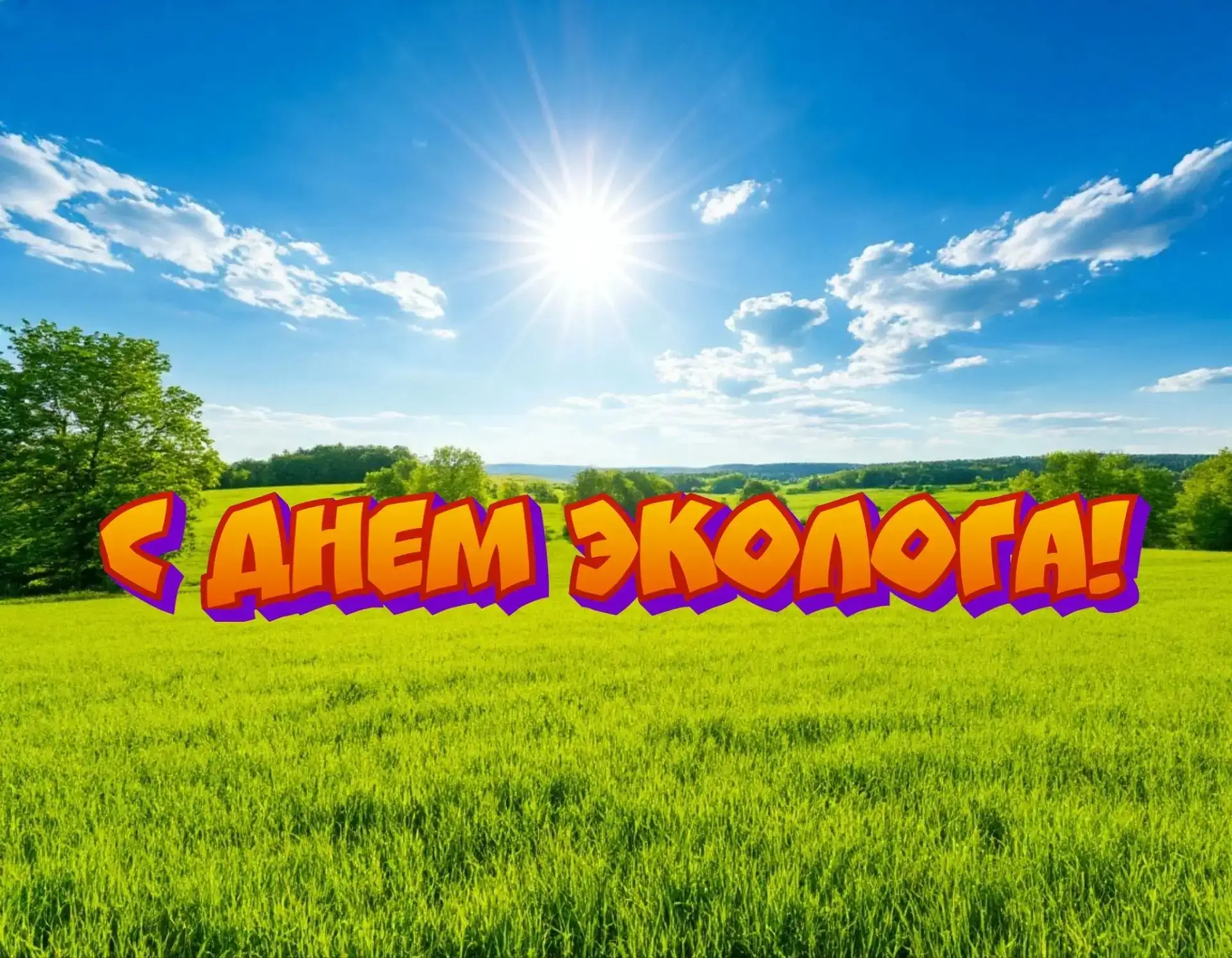 «День эколога»