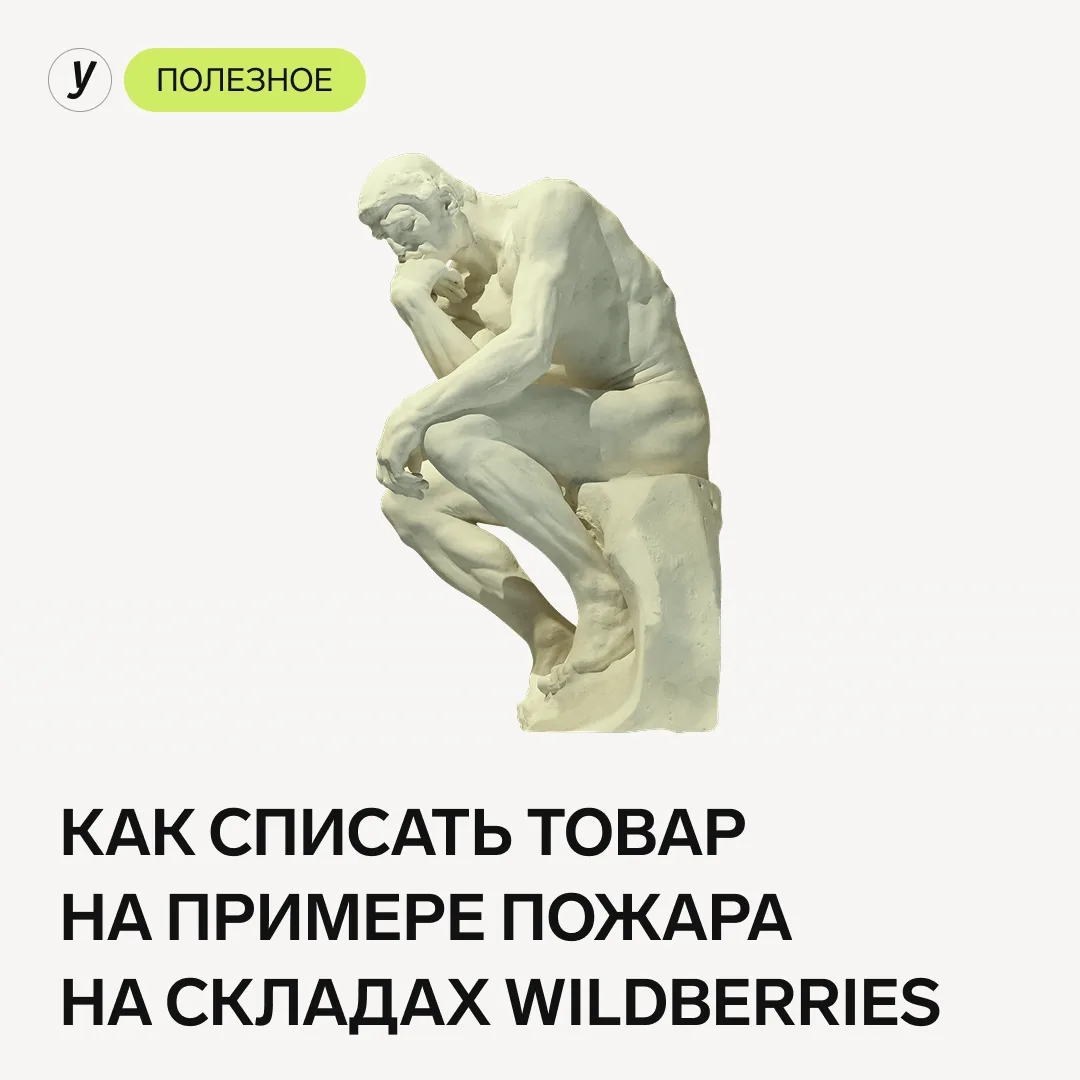 📌Как списать товар на примере пожара на складах Wildberries

За последние недели к нам поступило не