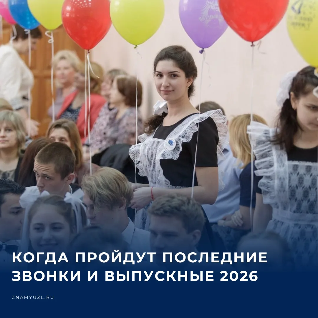 🎓 Когда пройдут последние звонки и выпускные в 2026 году  Минпросвещения назвало рекомендованные дат