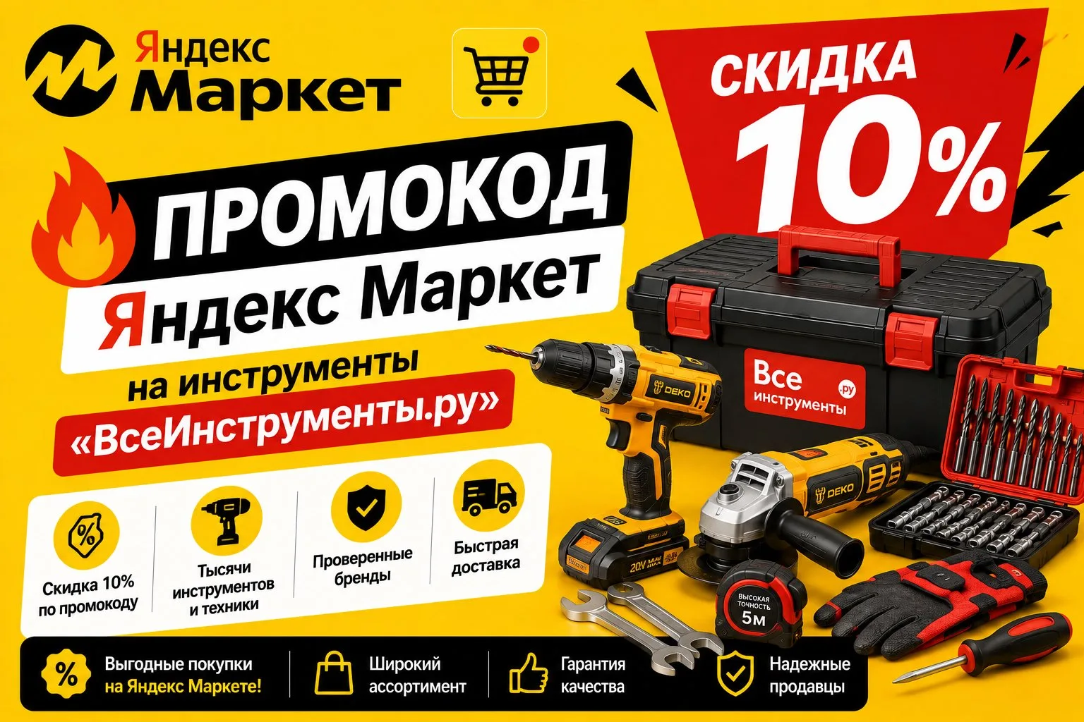 🔥Промокод Яндекс Маркет на инструменты «ВсеИнструменты.ру»  - скидка 10%