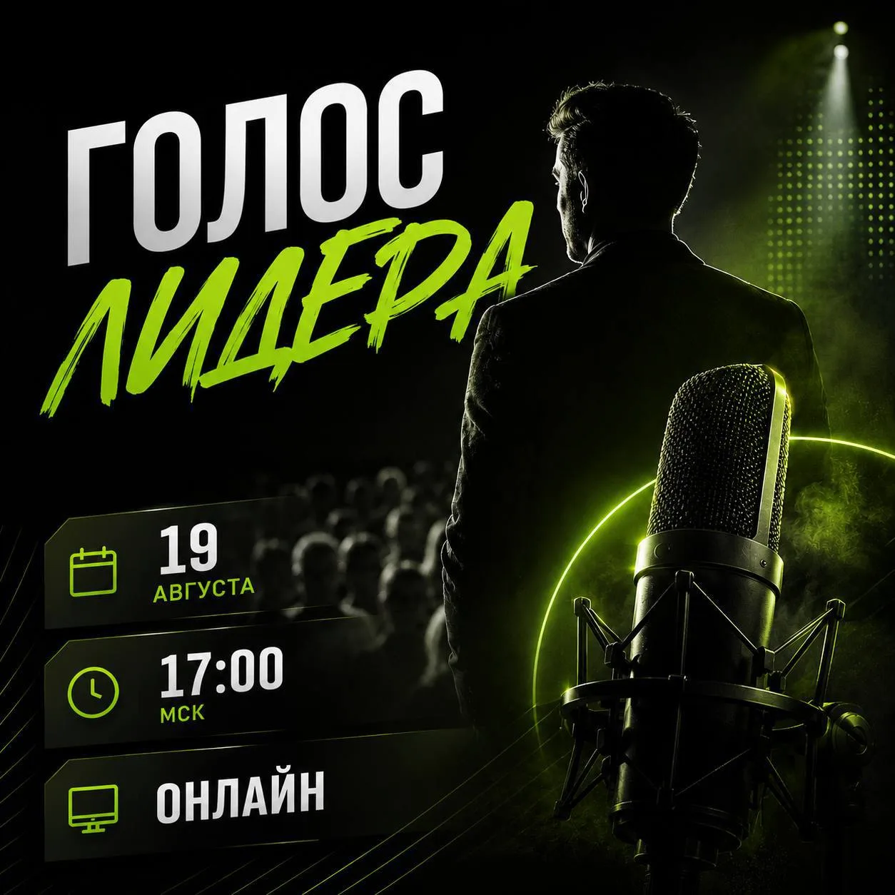 Главное событие месяца — Бизнес-встреча “Голос Лидера”.
