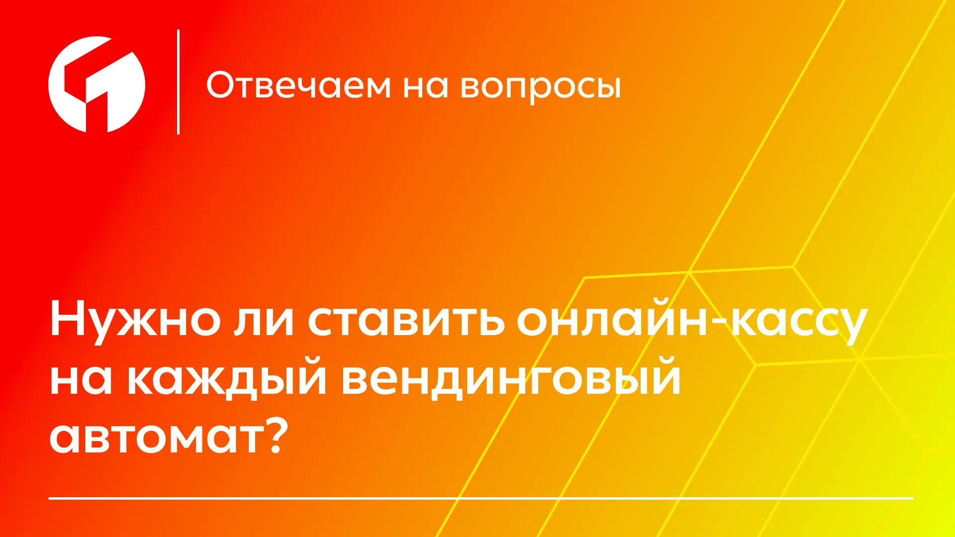 Вендинг — это полноценный объект розничной торговли, поэтому при продаже товаров через ...