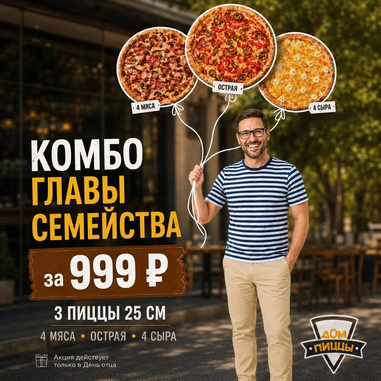 ❤️ С Днём Отца!

Папы редко просят подарки.
Но вкусное «КОМБО ГЛАВЫ СЕМЕЙСТВА»  точно оценят 😌

3⃣ 