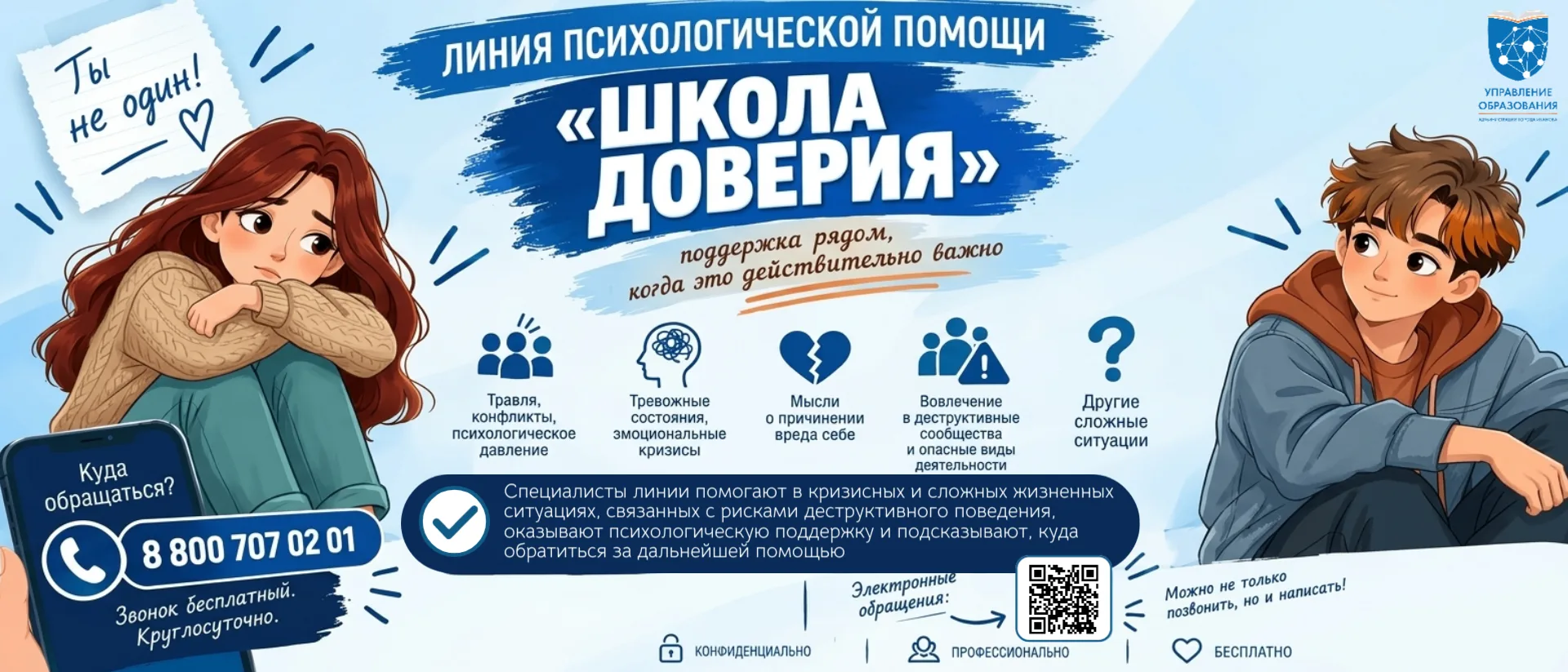 📞 Запущена бесплатная линия психологической помощи
