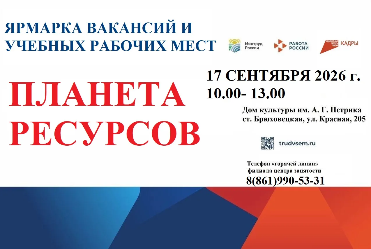 Ярмарка вакансий «Планета ресурсов» пройдёт в Брюховецком районе