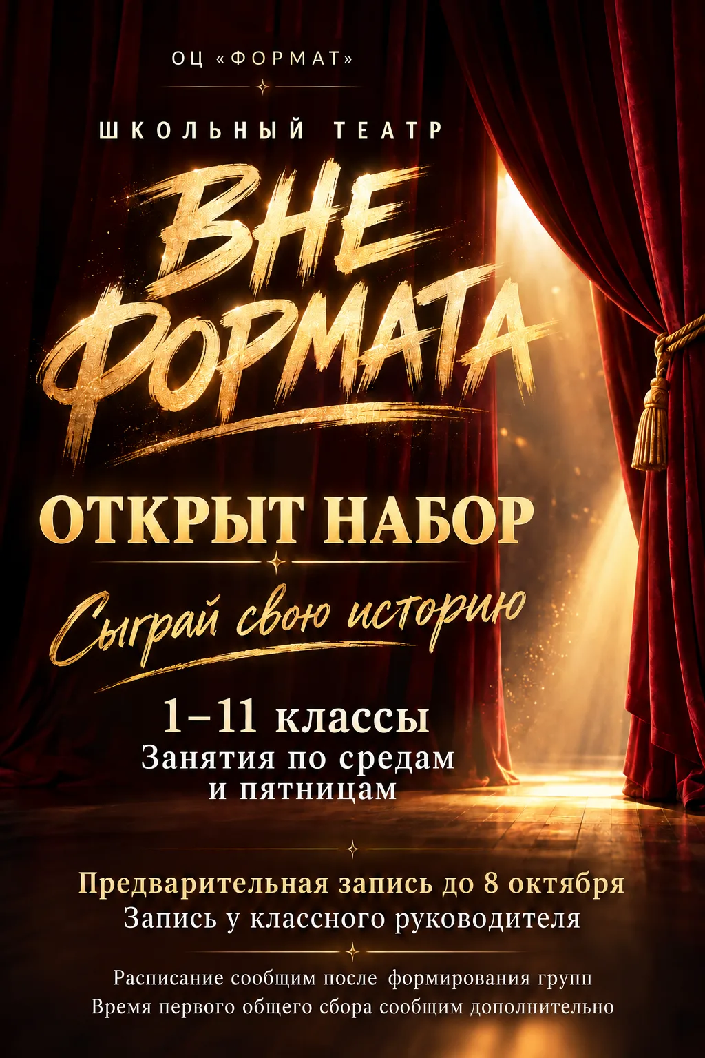 🎭 В ОЦ «Формат» открывается школьный театр «Вне формата»!