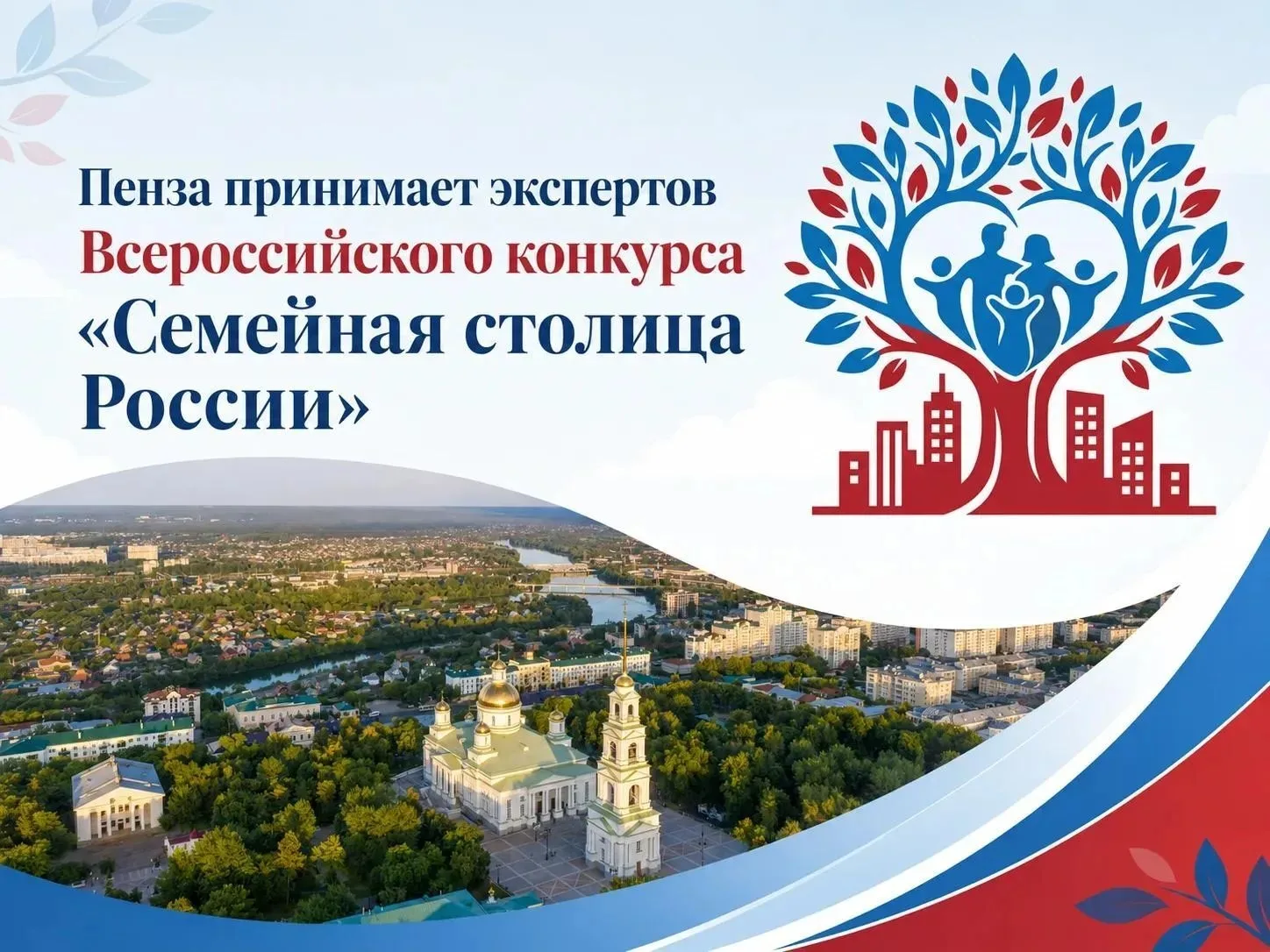 Пенза принимает экспертов конкурса «Семейная столица России»