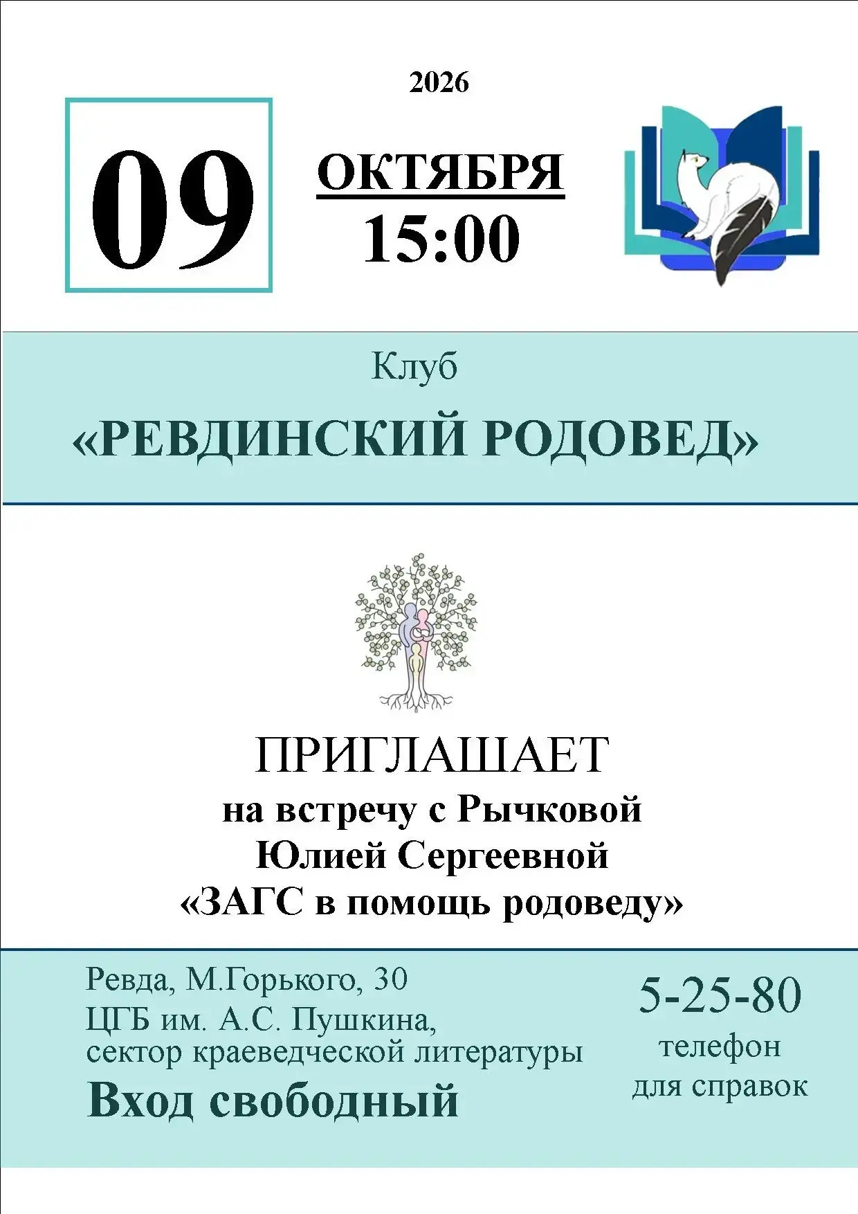 Клуб «Ревдинский родовед» приглашает на встречу с сотрудником загса