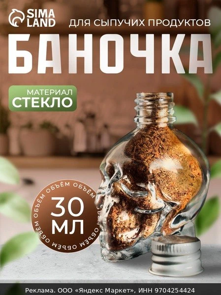🧂Баночка стеклянная для специй с металлической крышкой «Череп. Хэллоуин», 30 мл, 4×5,5...