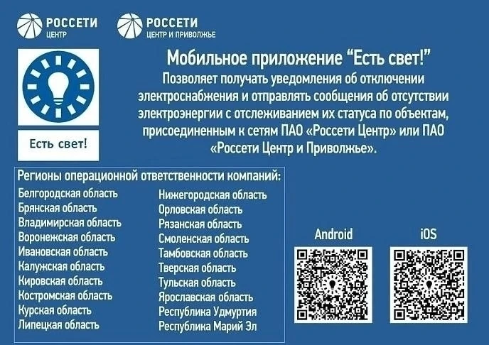 💡Уважаемые жители! Напоминаем о мобильном приложении "Есть свет"!